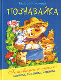Познавайка Т. Крюкова