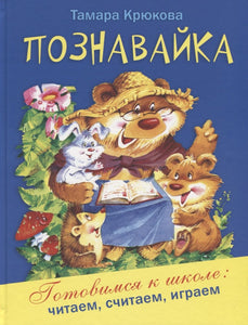 Познавайка Т. Крюкова