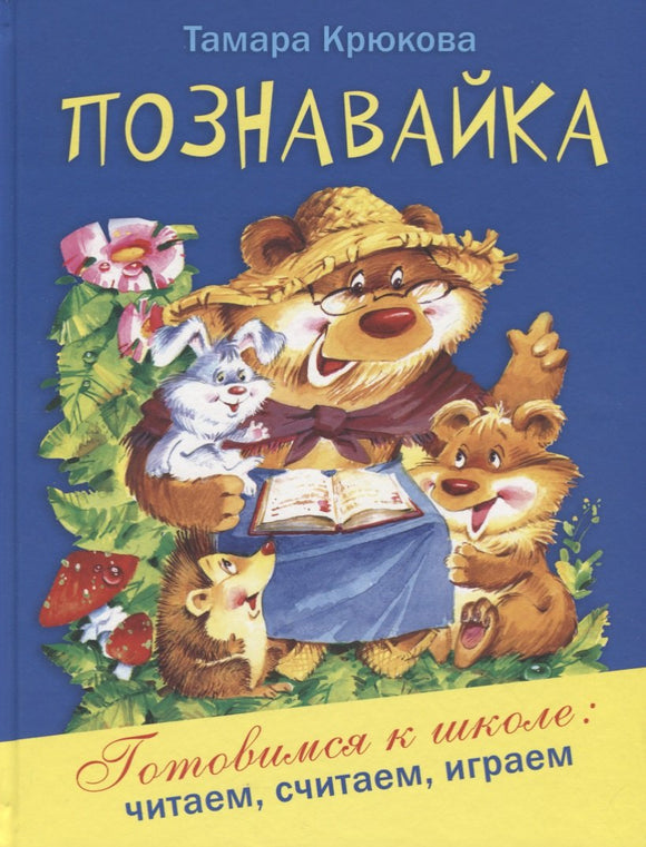 Познавайка Т. Крюкова