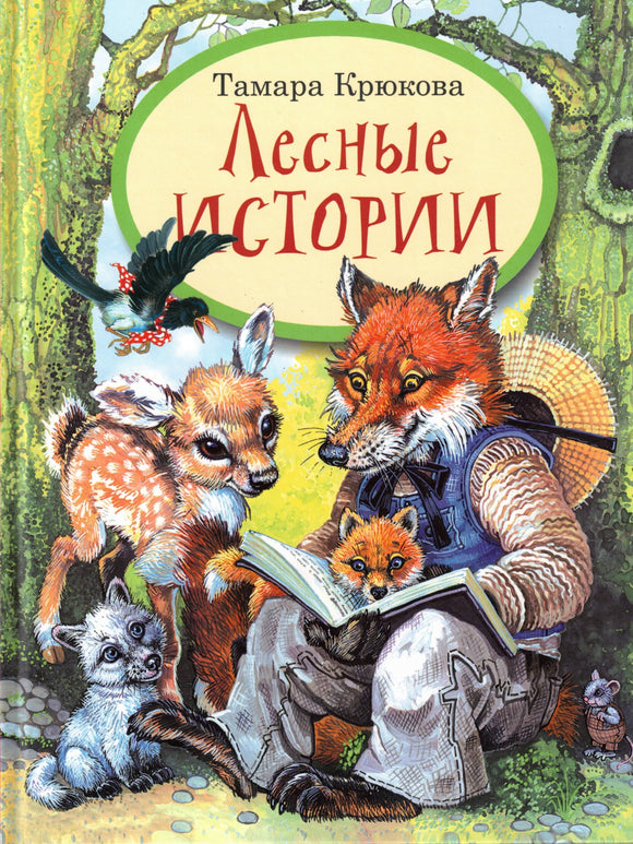 Лесные истории Т. Крюкова