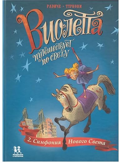 Violetta Travels the World, Part 2, New World Symphony