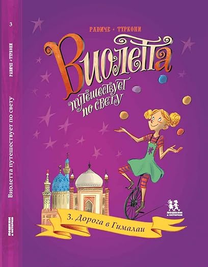 Виолетта путешествует по свету, часть 3, Дорога в Гималаи
