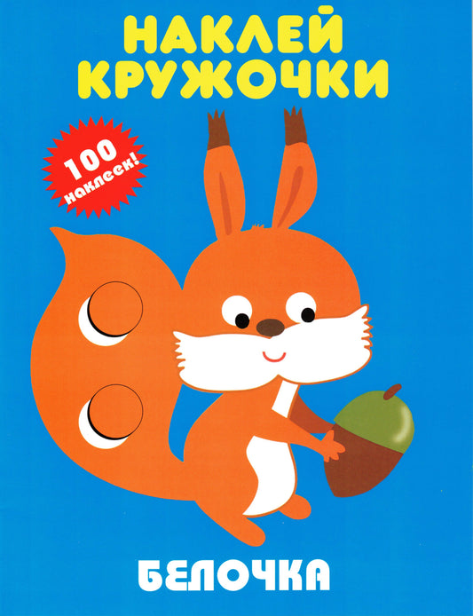 Белочка Наклейки