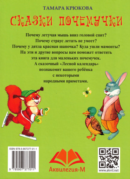 Сказки Почемучки