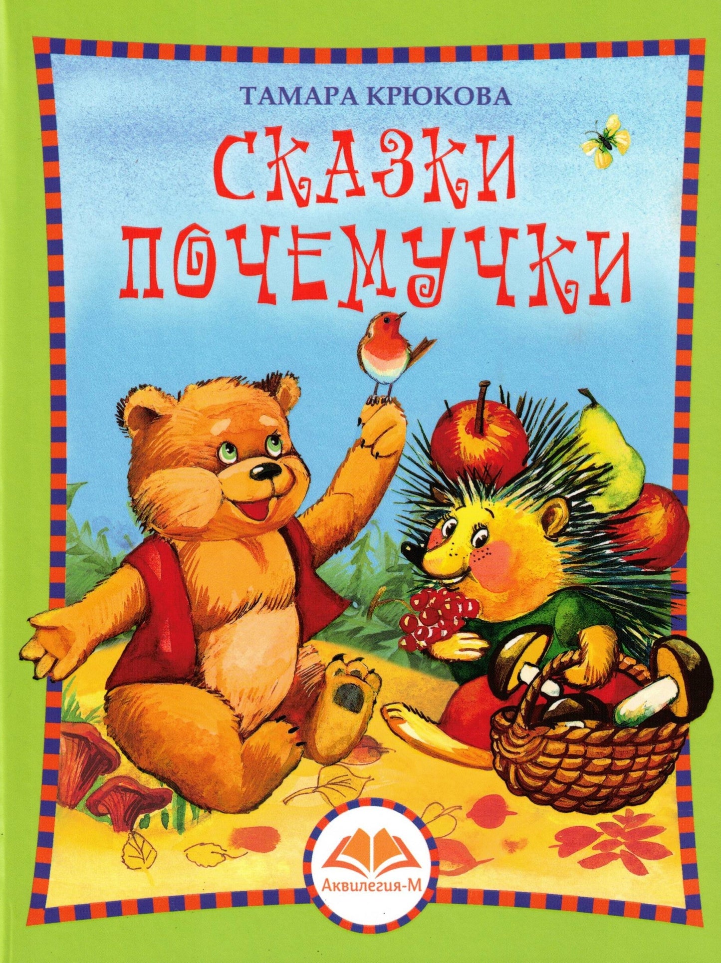 Сказки Почемучки