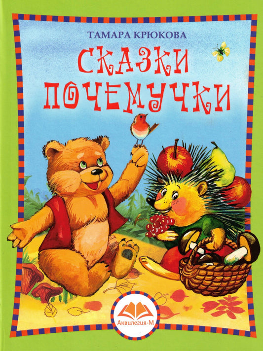 Сказки Почемучки
