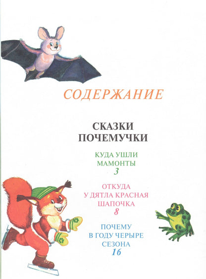 Сказки Почемучки