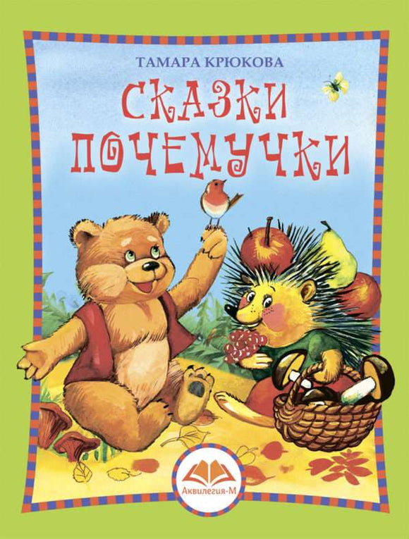 Сказки Почемучки