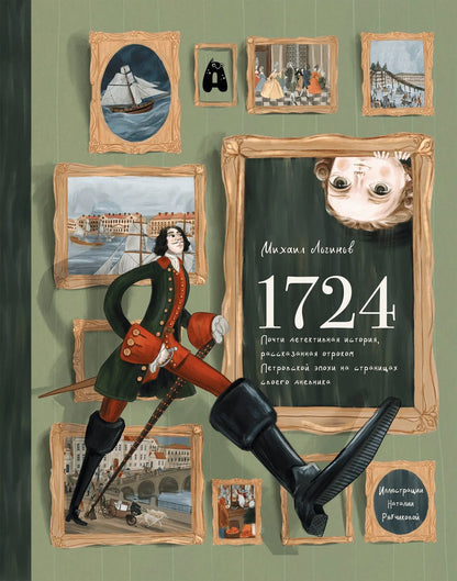 Михаил Логинов 1724 и 1897, почти детективная история