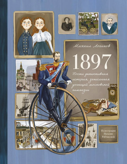 Михаил Логинов 1724 и 1897, почти детективная история