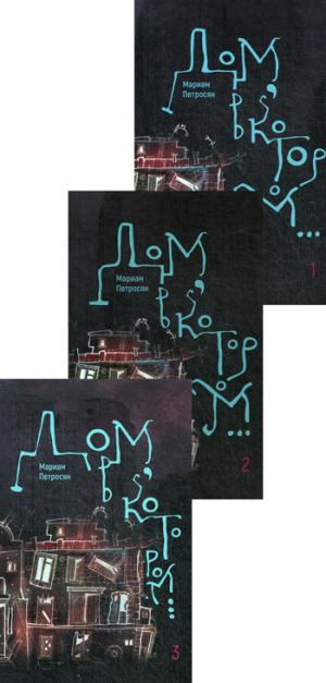 Дом, в котором в (3 книги)