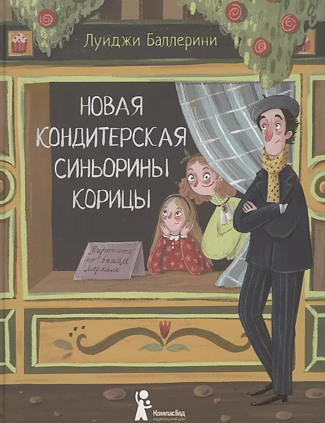 Баллерини Л. Новая кондитерская Синьорины Корицы