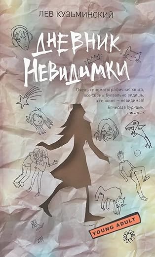 Дневник невидимки