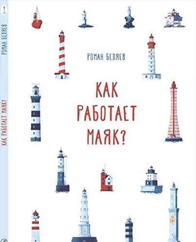 Как работает маяк?