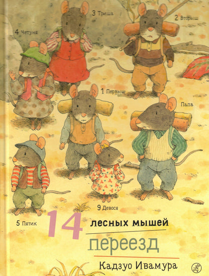 Ивамура Кадзуо.14 лесных мышей. Переезд.