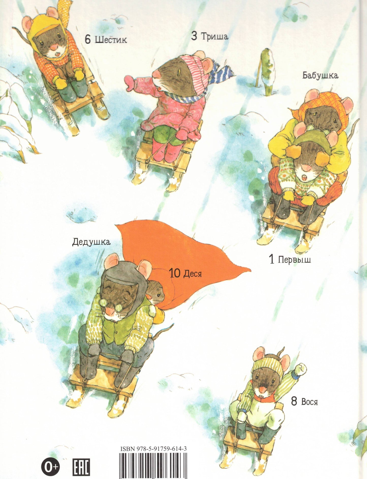 Ивамура Кадзуо.14 лесных мышей. Зимний день.