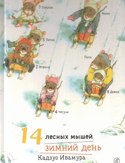 Ивамура Кадзуо.14 лесных мышей. Зимний день.