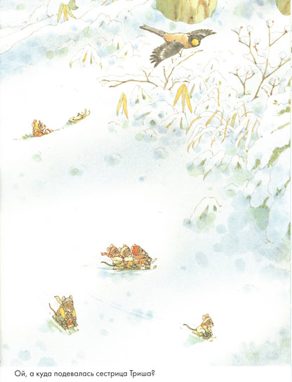 Ивамура Кадзуо.14 лесных мышей. Зимний день.