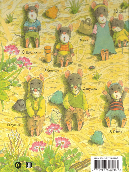 Ивамура Кадзуо 14 лесных мышей. Пикник