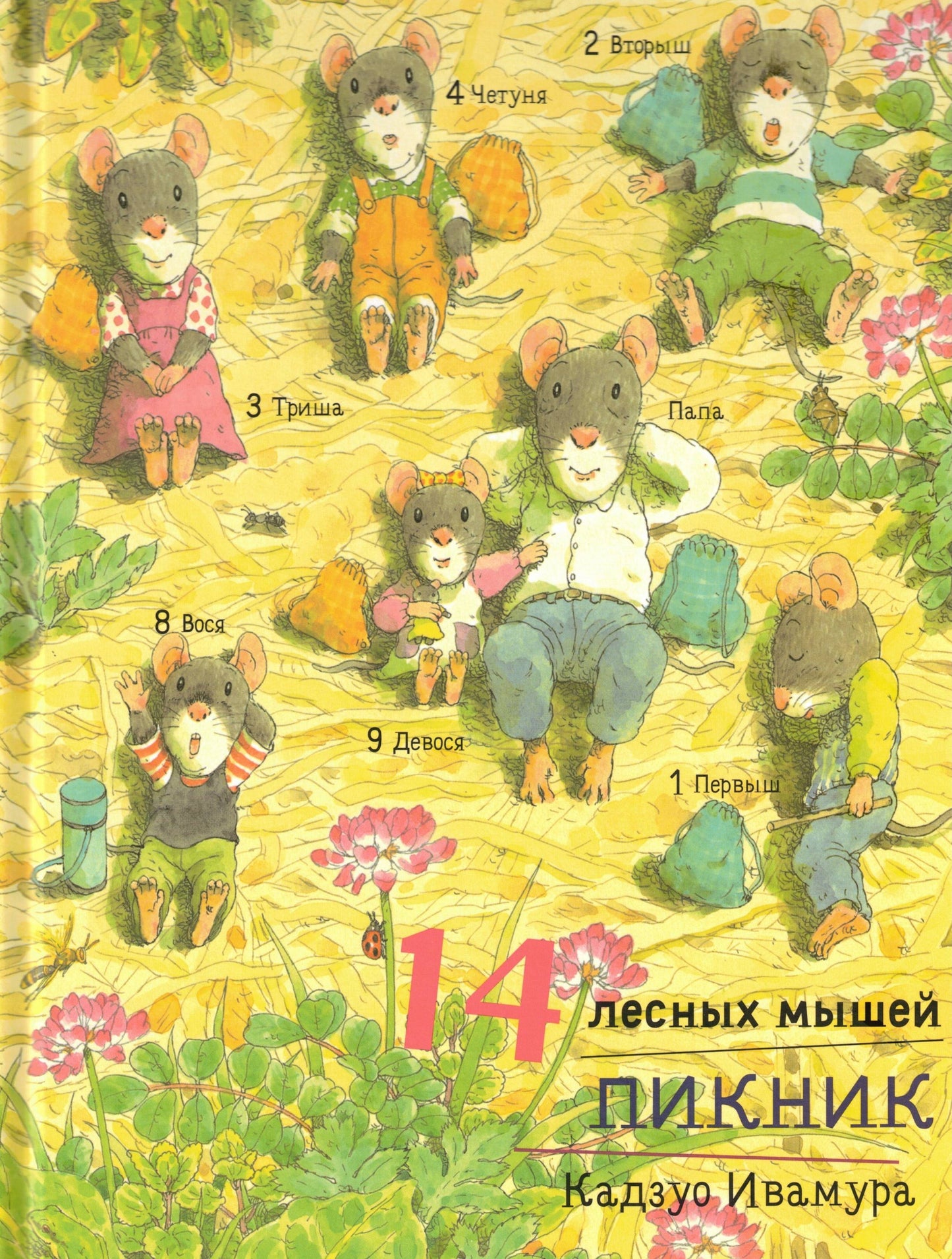 Ивамура Кадзуо 14 лесных мышей. Пикник