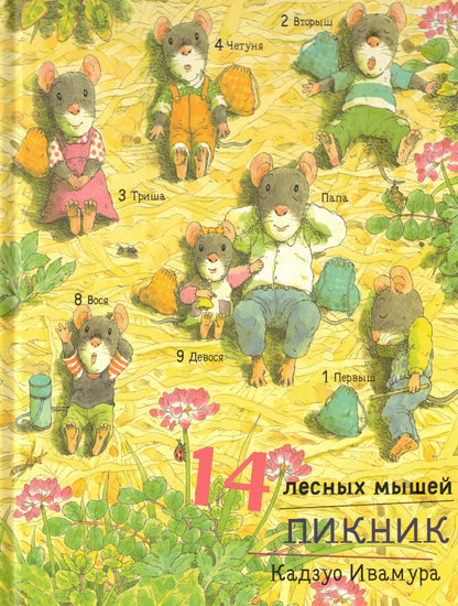 Ивамура Кадзуо 14 лесных мышей. Пикник