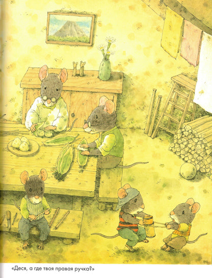 Ивамура Кадзуо 14 лесных мышей. Пикник