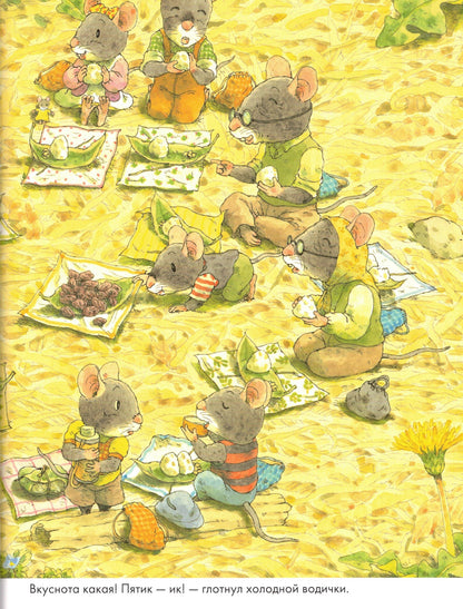 Ивамура Кадзуо 14 лесных мышей. Пикник