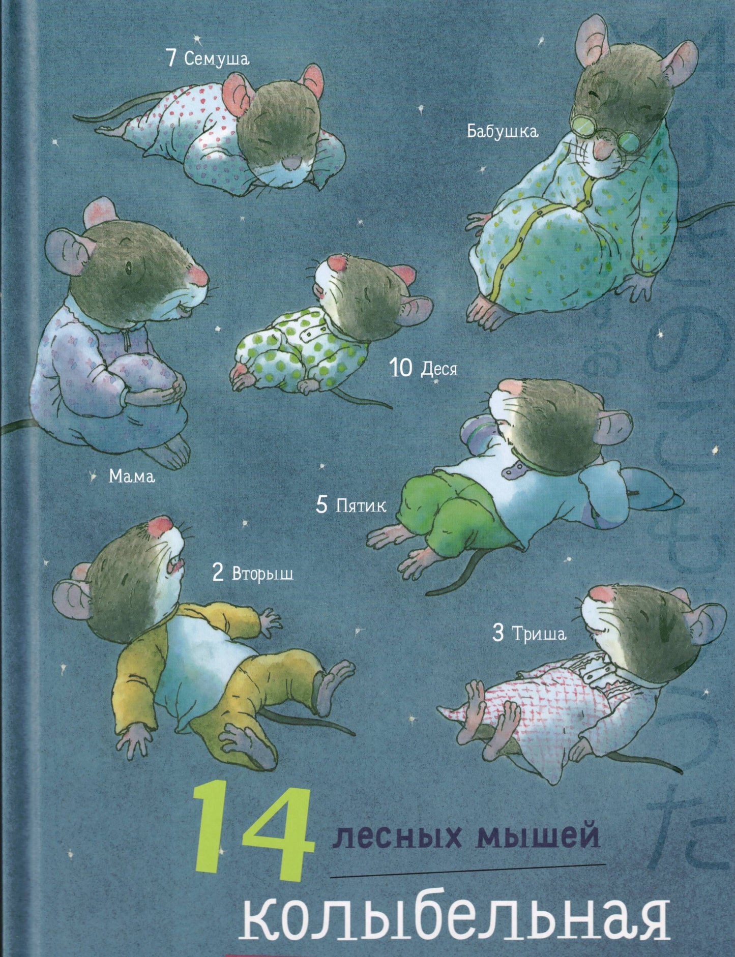 Ивамура Кадзуо 14 лесных мышей. Колыбельная
