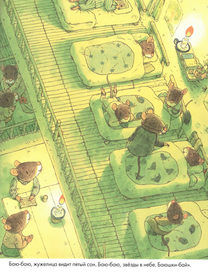 Ивамура Кадзуо 14 лесных мышей. Колыбельная