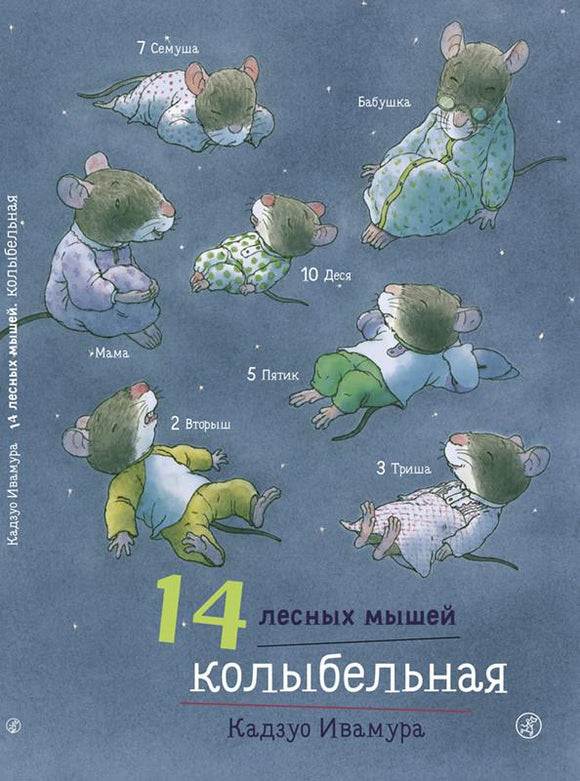 Ивамура Кадзуо 14 лесных мышей. Колыбельная