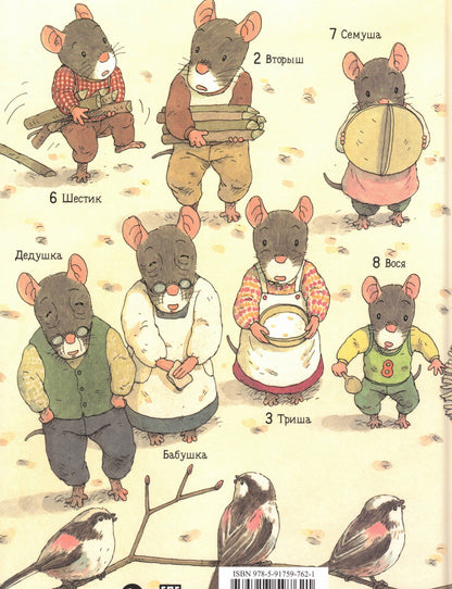 Ивамура Кадзуо 14 лесных мышей. Новый год