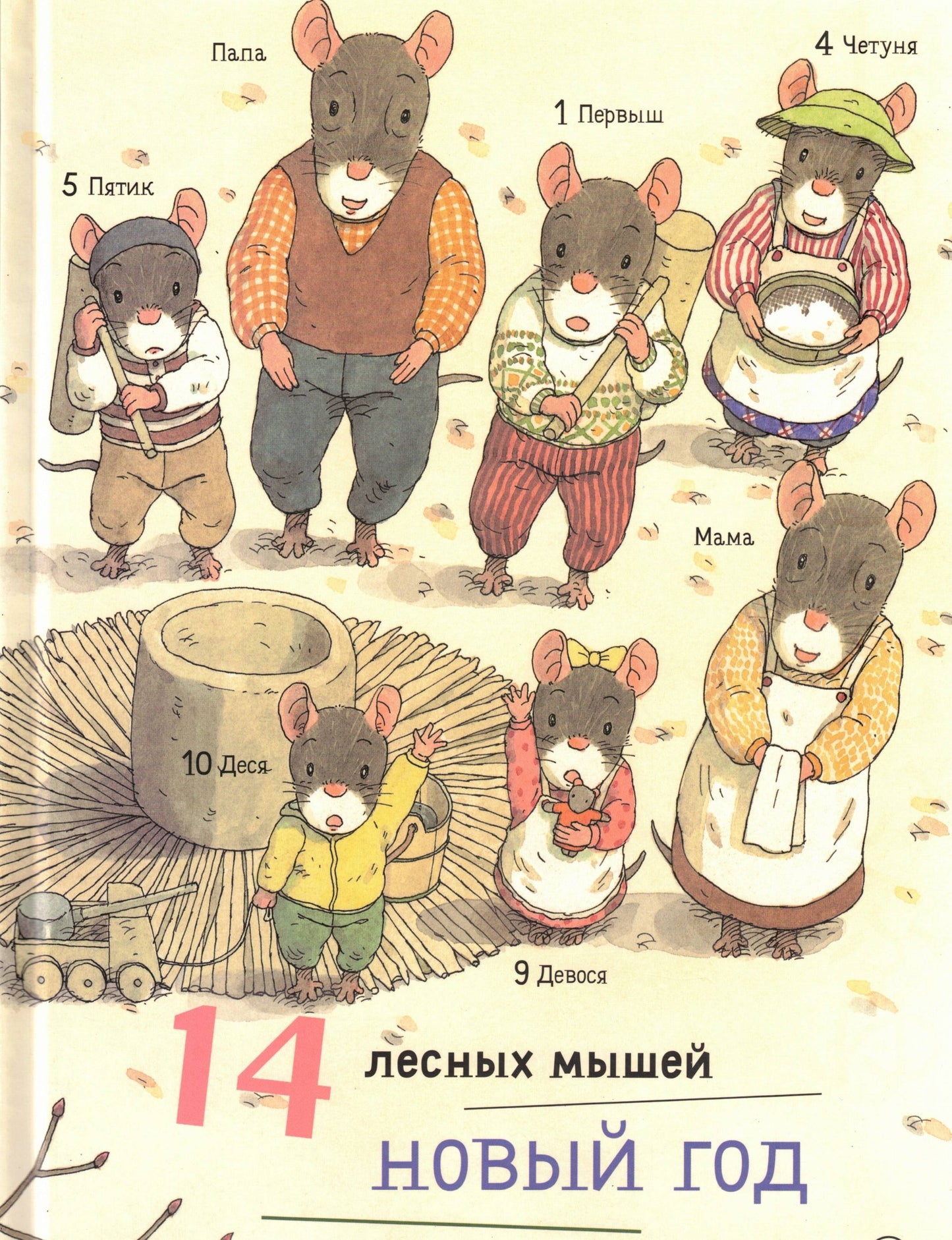 Ивамура Кадзуо 14 лесных мышей. Новый год