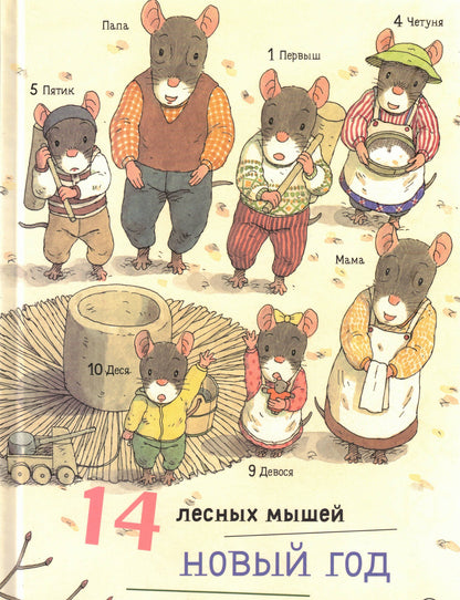 Ивамура Кадзуо 14 лесных мышей. Новый год