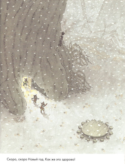 Ивамура Кадзуо 14 лесных мышей. Новый год