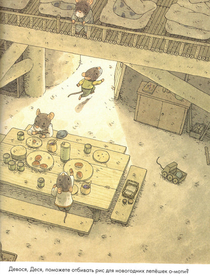 Ивамура Кадзуо 14 лесных мышей. Новый год