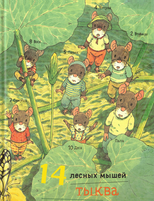 Ивамура Кадзуо 14 лесных мышей. Тыква