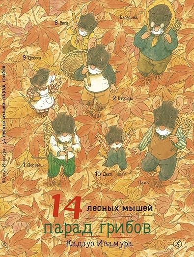 14 лесных мышей Парад грибов