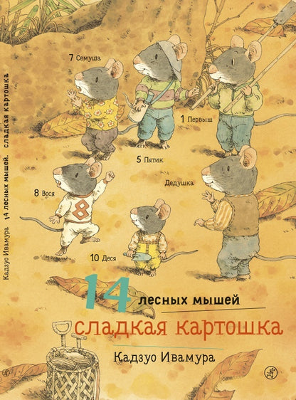 14 Wood Mice Sweet Potato
