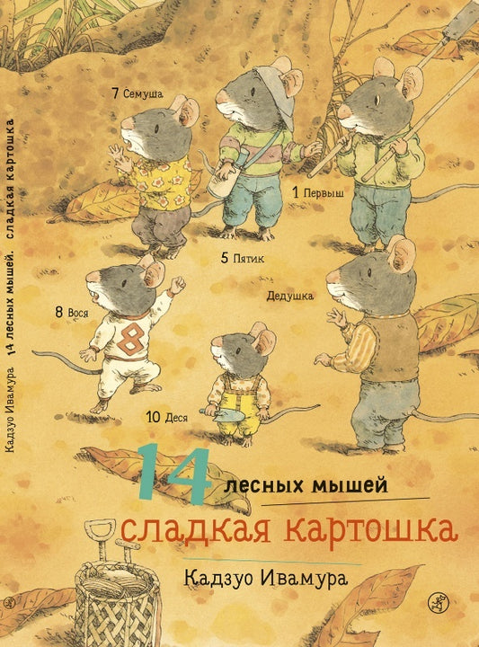 14 Wood Mice Sweet Potato