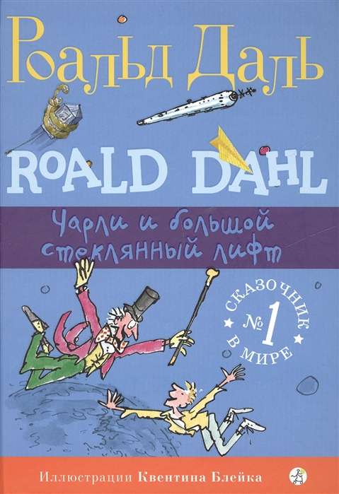 Charlie and the Great Glass Elevator (3rd Edition)
