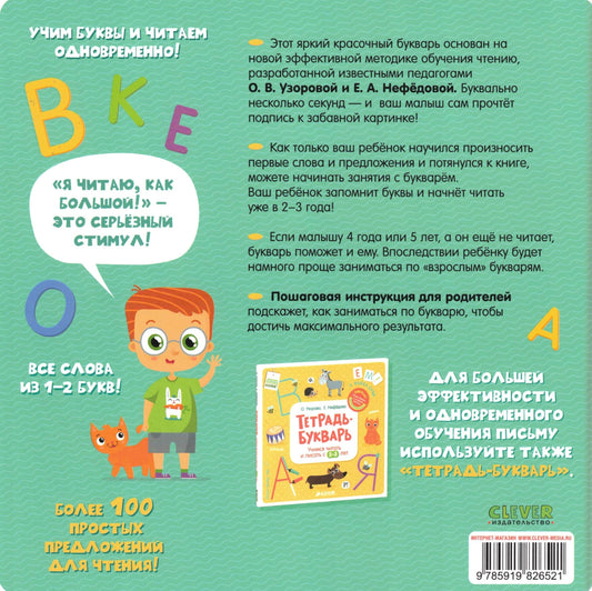 Букварь. Учимся читать с 2-3 лет