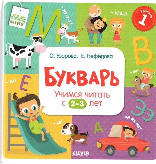 Букварь. Учимся читать с 2-3 лет