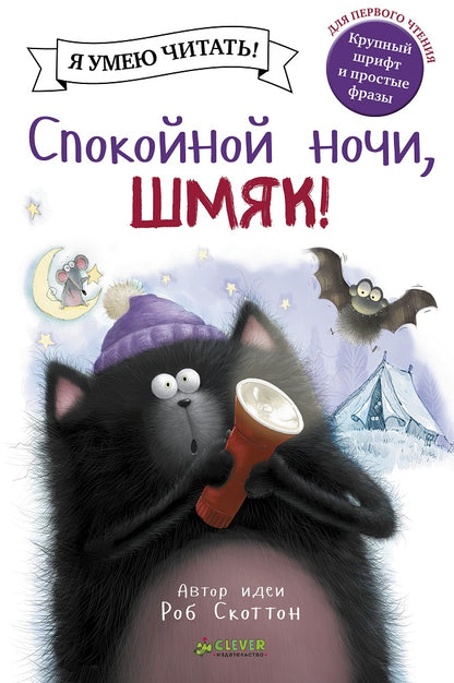 Good night, Smack!