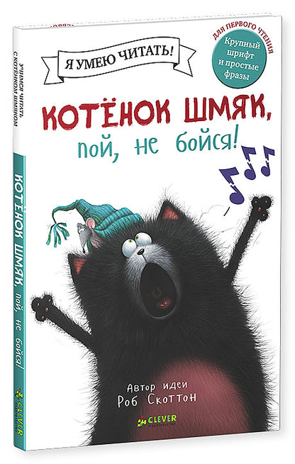 Kitten Shmyak, sing, don't be afraid!