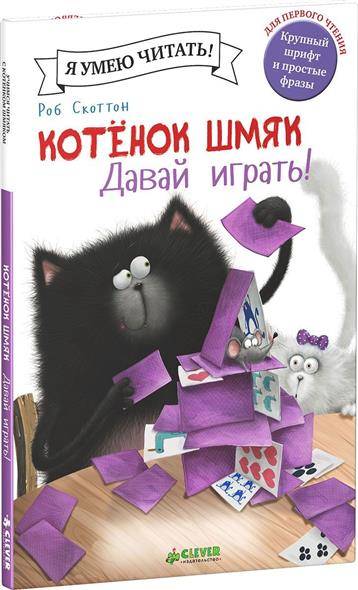 Котенок Шмяк Давай играть!