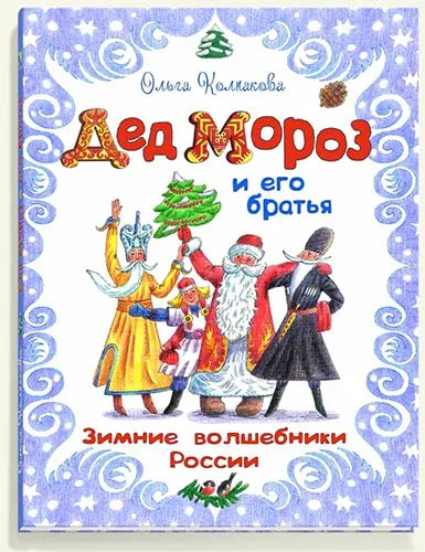 Father Frost and his brothers, the winter wizards of Russia