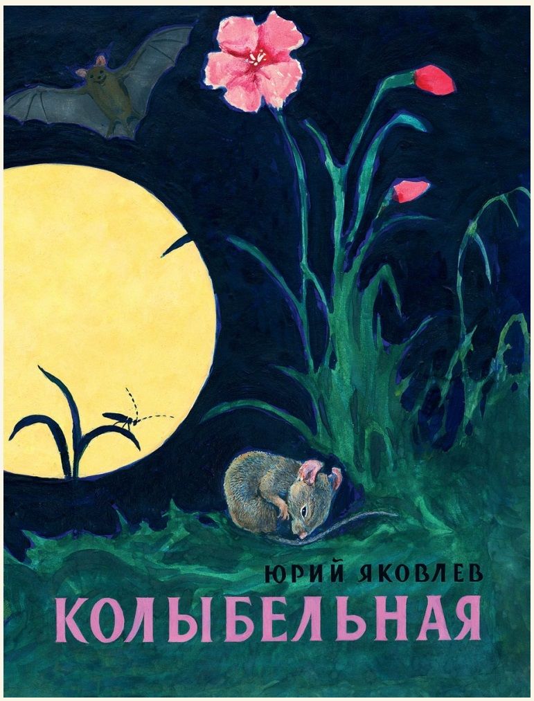 Колыбельная