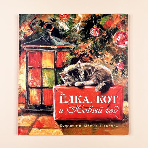 Мартынова К. Елка, кот и Новый год