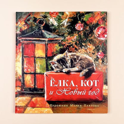 Martynova K. Christmas tree, cat and New Year