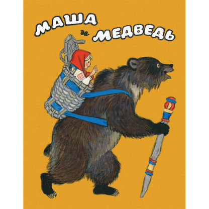 Masha and the Bear